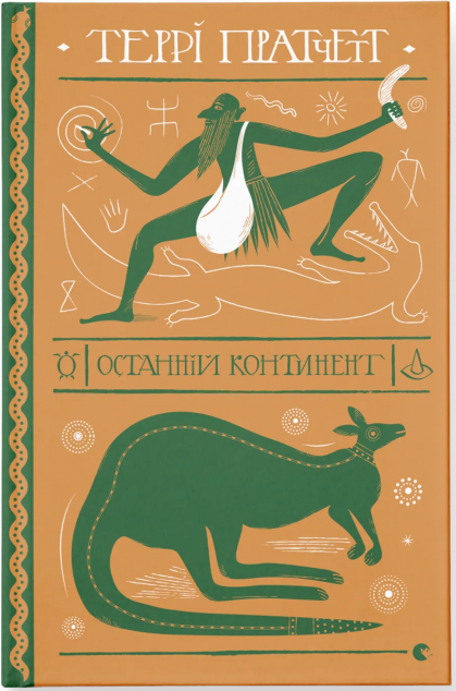 Останній континент | купити книгу онлайн