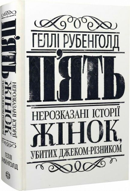 П’ять. Нерозказані історії жінок, убитих Джеком-Різником — 