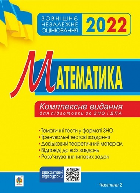 Зовнішнє незалежне оцінювання 2021. Математика. Комплексне...