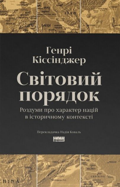 Світовий порядок. Роздуми про характер націй в історичному контексті