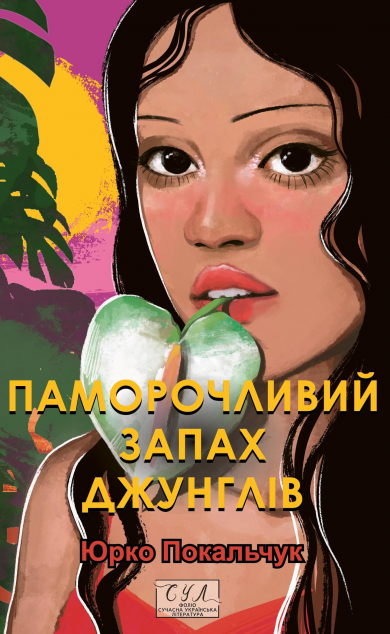 Паморочливий запах джунглів — 