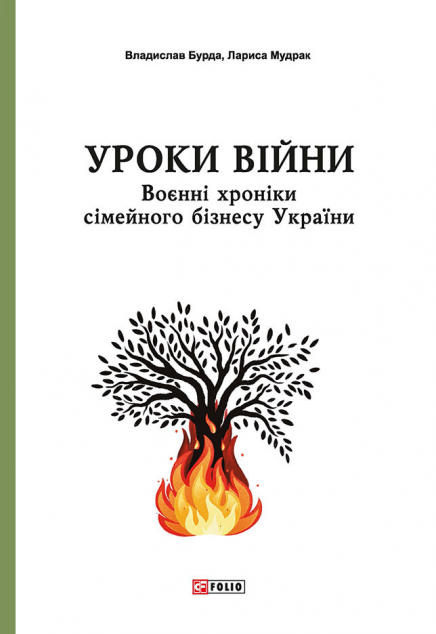 Уроки війни. Воєнні хроники сімейного бізнесу України — 