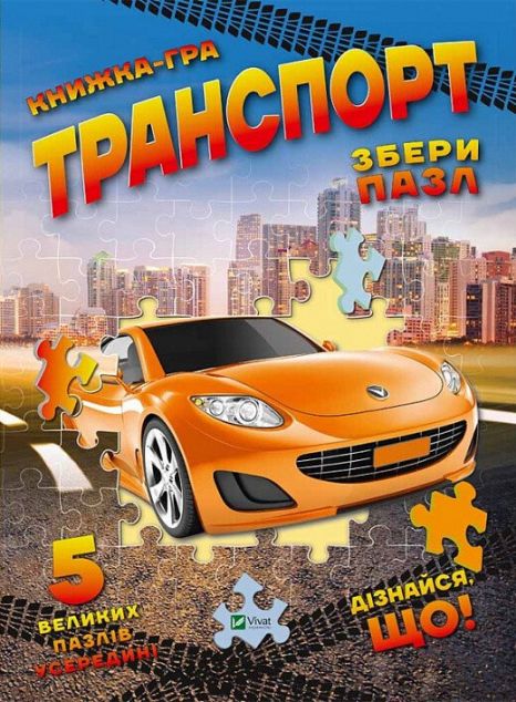 Транспорт. Збери пазл