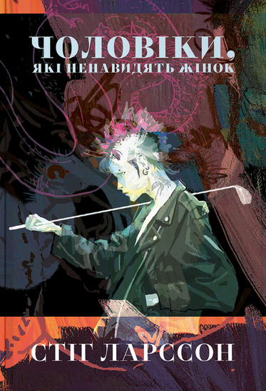 Чоловіки, які ненавидять жінок — 