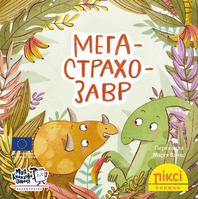 Мегастрахозавр (Піксі-книжка #68)