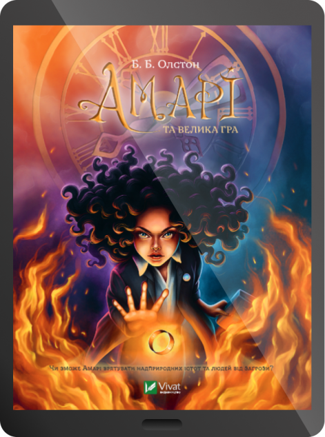 Електронна книга «Амарі та велика гра»