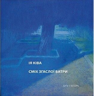 Сміх згаслої ватри — 