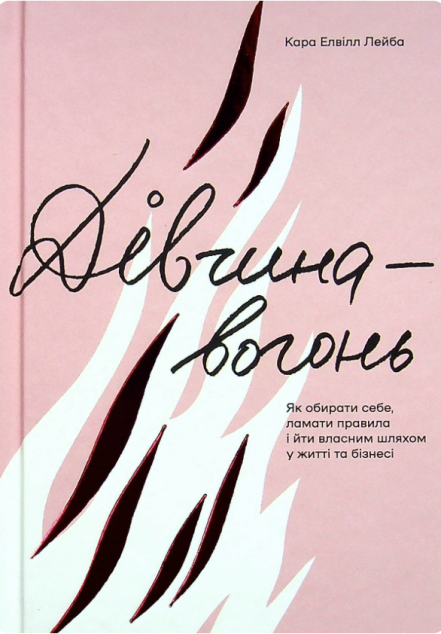 Дівчина-вогонь — 