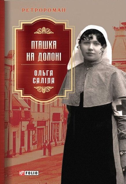 Пташка на долоні | купити книгу онлайн