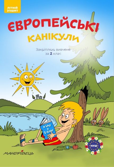 Європейські канікули. Закріплюю вивчене за 2 клас. Літній зошит — Підготовка до школи
