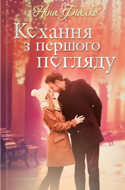 Кохання з першого погляду