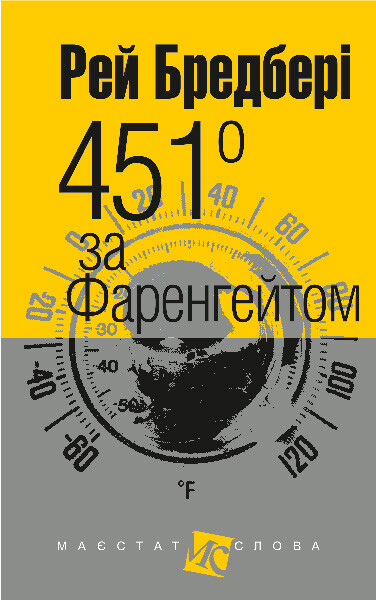 451° за Фаренгейтом