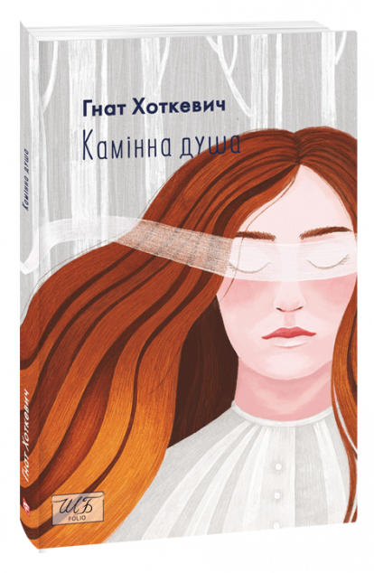 Камінна душа