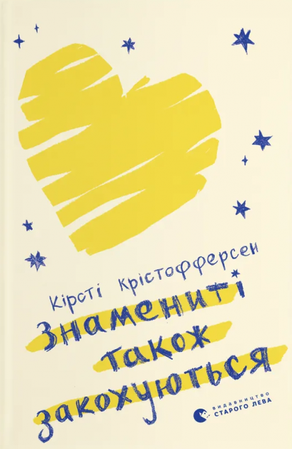 Знамениті також закохуються — 