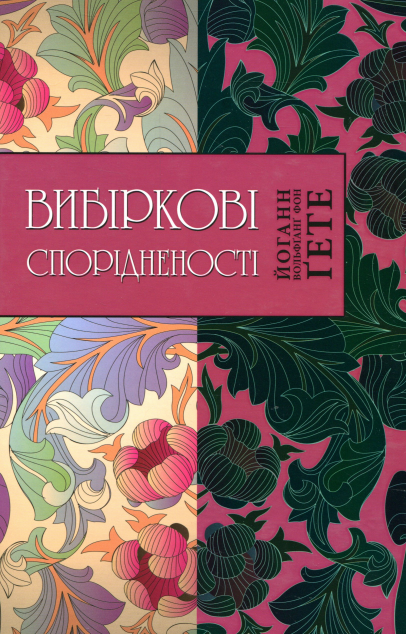 Вибіркові спорідненості — Класична зарубіжна проза