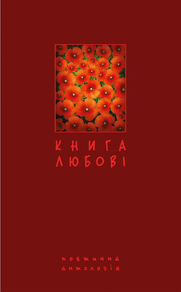 любові. Поетична антологія