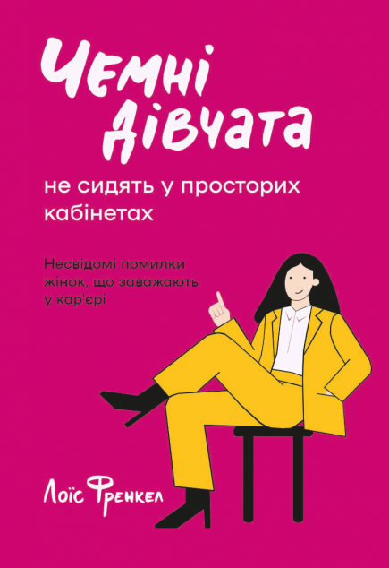 Чемні дівчата не сидять у просторих кабінетах. Несвідомі помилки жінок що заважають у кар’єрі — Кар'єра