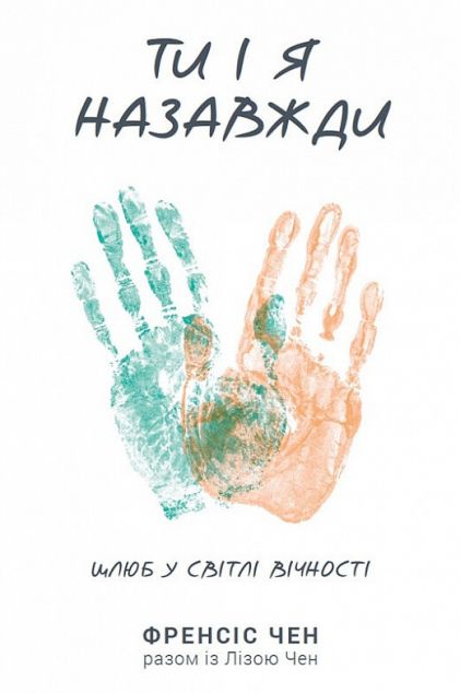 Ти і я назавжди