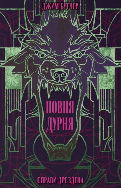 Повня дурня (Справи Дрездена #2)