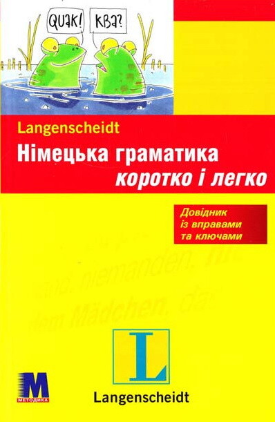 Німецька граматика коротко і легко