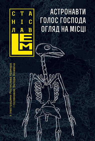 Астронавти. Голос Господа. Огляд на місці | купити книгу онлайн