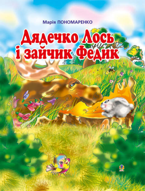 Дядечко лось і зайчик Федик