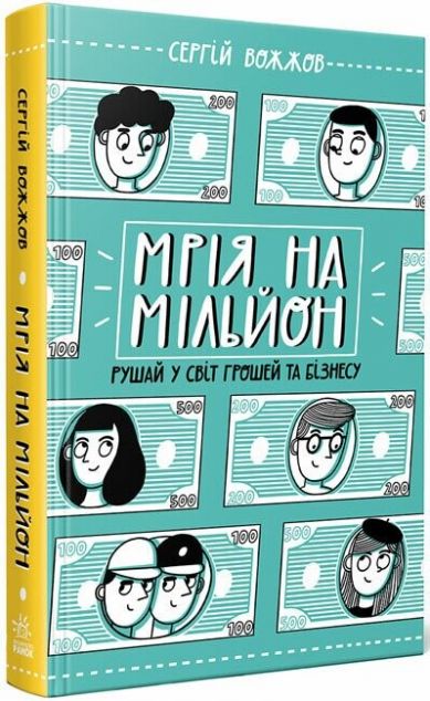 Мрія на мільйон — 