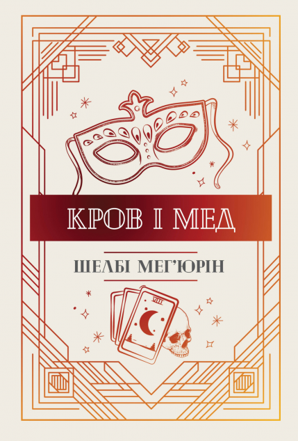 Кров і мед (Змія і голуб #2)
