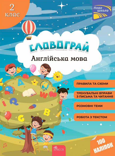 Словограй. Англійська мова. 2 клас. За новою програмою