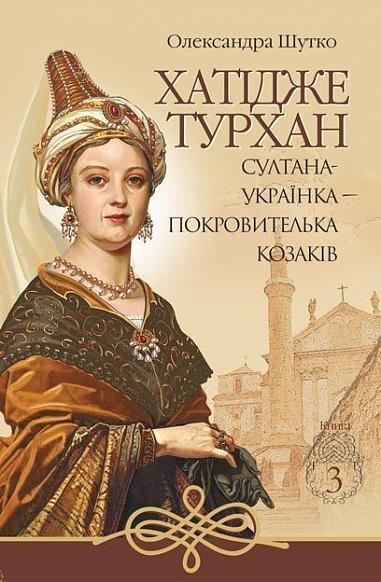Султана-українка - покровителька козаків (Хатідже Турхан...