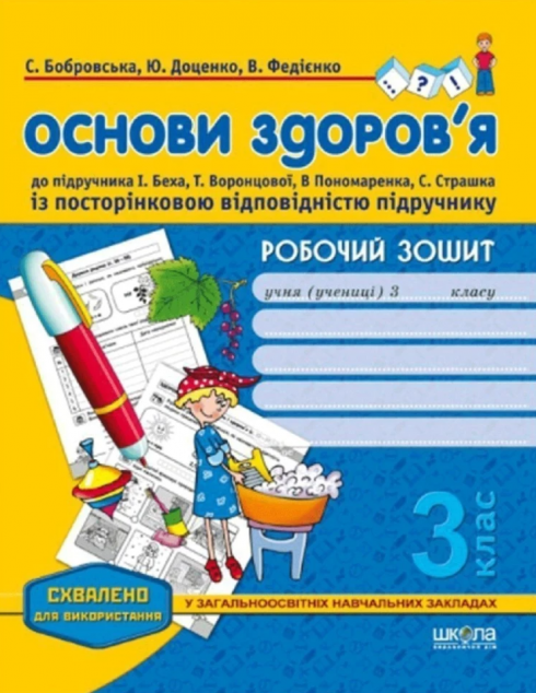 Робочий зошит до підручника "Основи здоров'я" І. Беха,...