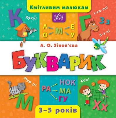 Букварик