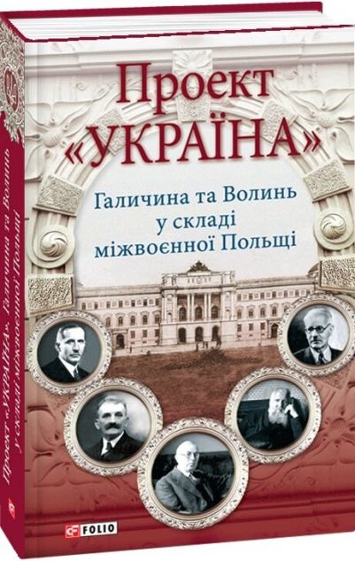 Книга Проект "Україна". Галичина та Волинь у складі...