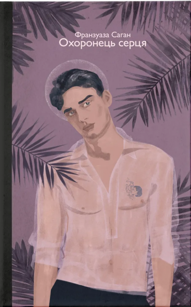 Охоронець серця