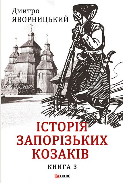 Історія запорізьких козаків. Книга 3 | купити книгу онлайн