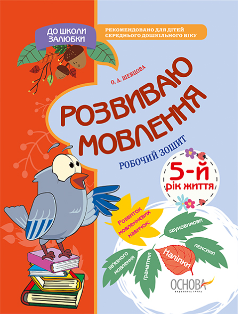 До школи залюбки. Розвиваю мовлення. 5 рік життя. Робочий...