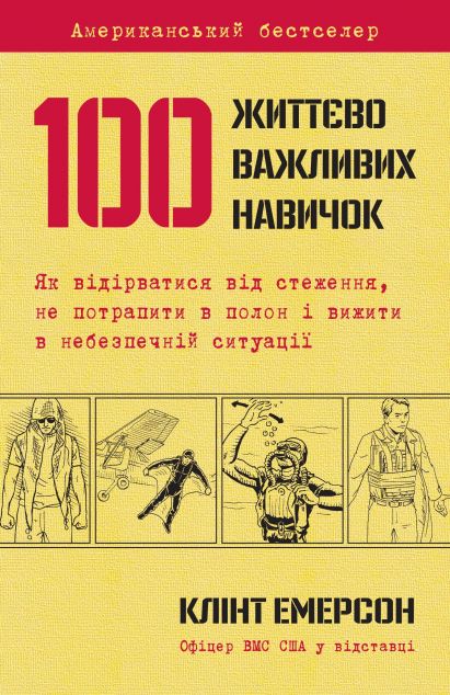 100 життєво важливих навичок