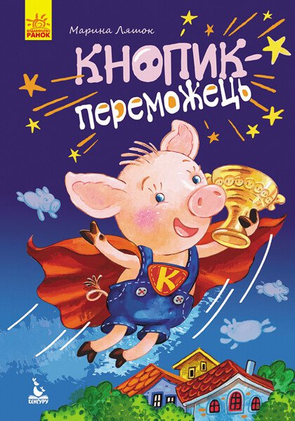 Кнопик-переможець