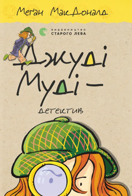 Джуді Муді - детектив — 