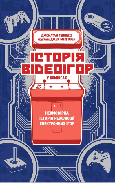 Історія відеоігор в коміксах. Неймовірна революція...
