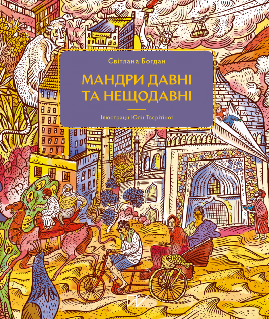 Мандри давні та нещодавні | купити книгу онлайн