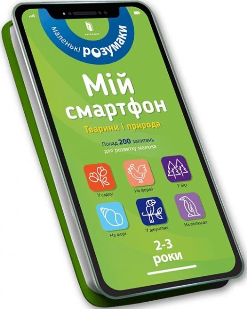 Маленькі розумаки. Мій смартфон. Тварини і природа....