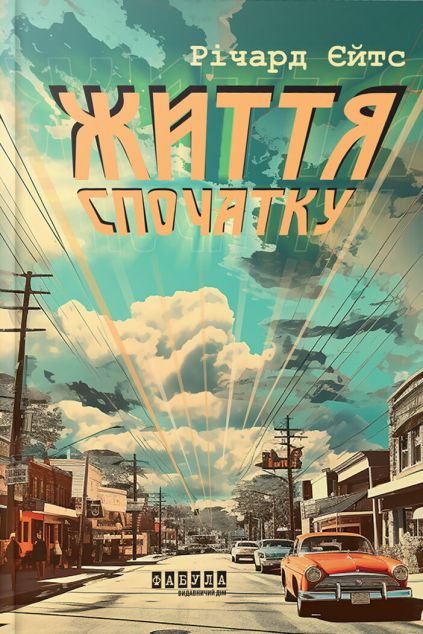 Життя спочатку — 