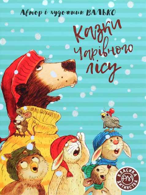 Казки Чарівного лісу | купити книгу онлайн