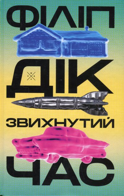 Звихнутий час