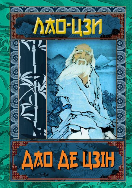 Дао Де Цзін