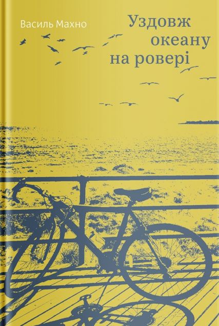 Уздовж океану на ровері — Публіцистика та документалістика