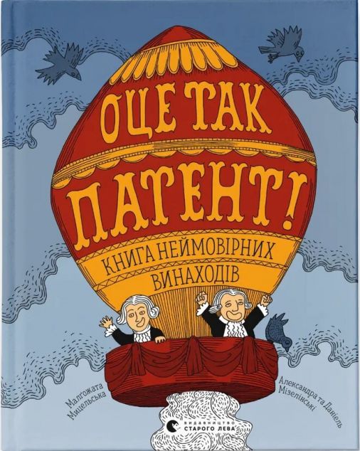 Оце так патент! Книга неймовірних винаходів | купити книгу онлайн