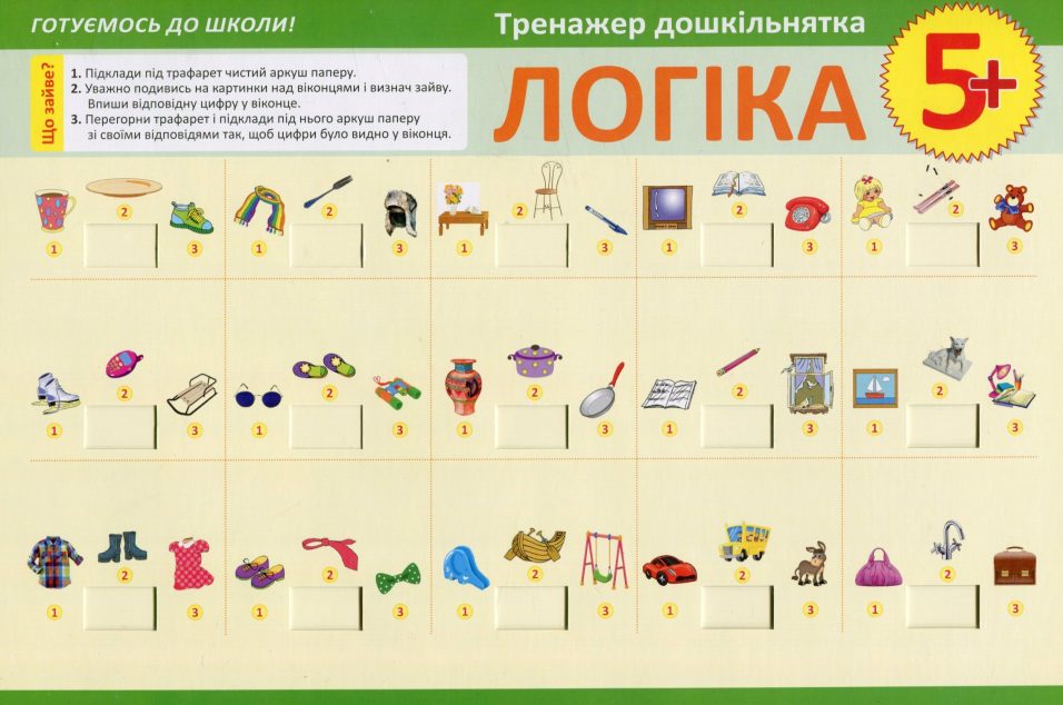 Тренажер дошкільнятка. Логіка. Від 5 років — Розвивальні книги