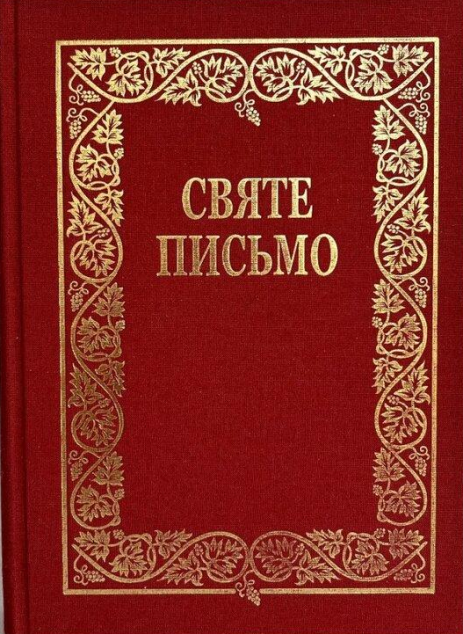 Святе Письмо (стандартний формат, біблійний папір, тверда обкладинка)